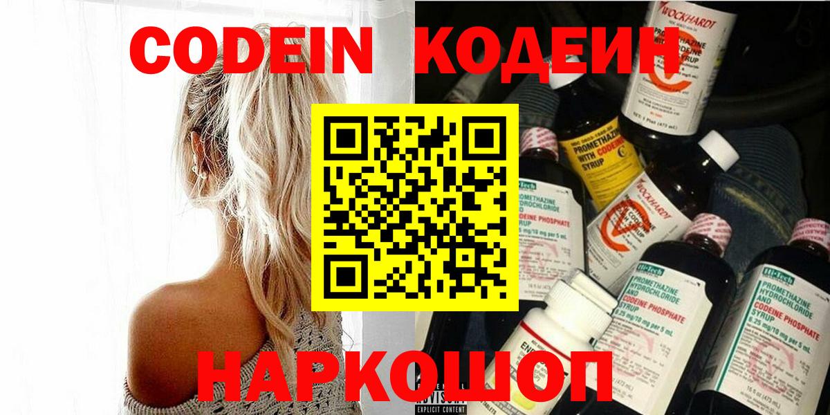 Codein Purple Drank  Вход с VPN  Курчатов 